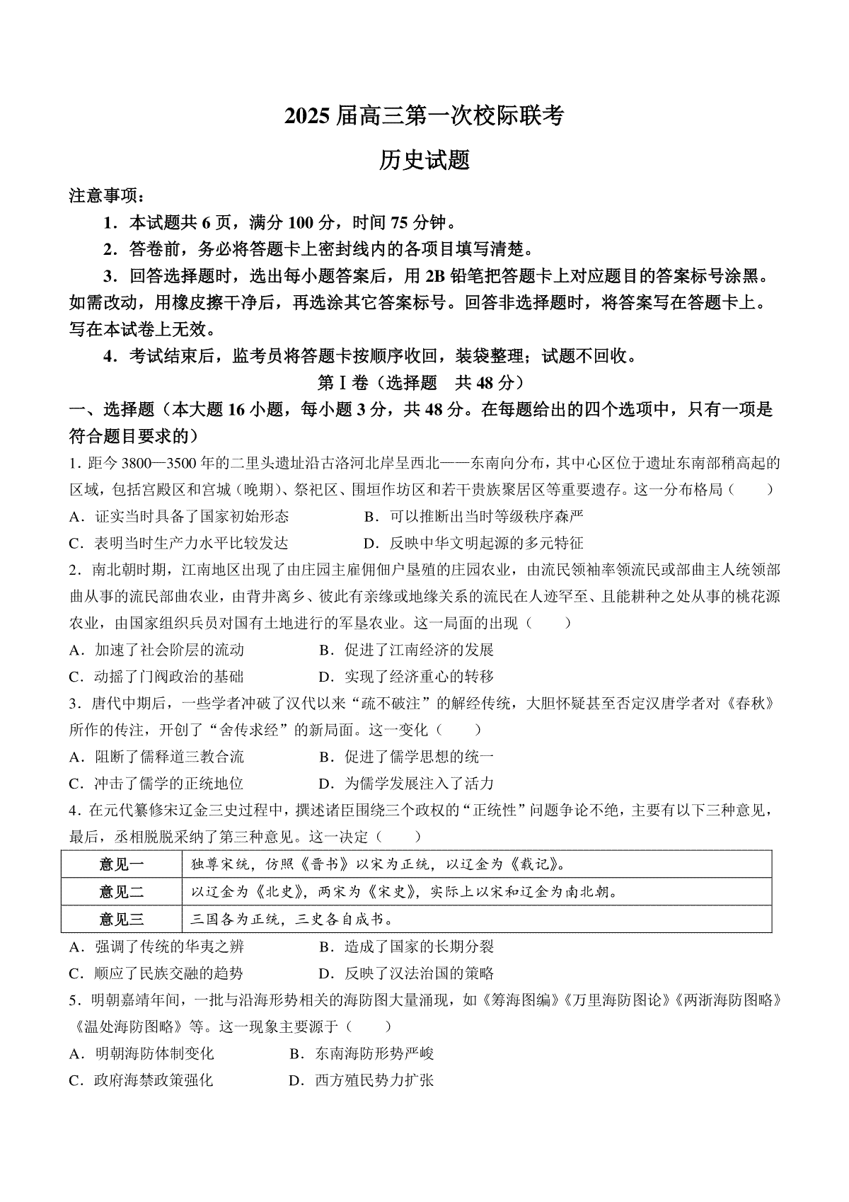 陕西省2024-2025学年高三上学期第一次校际联考（开学）历史试题（含答案）