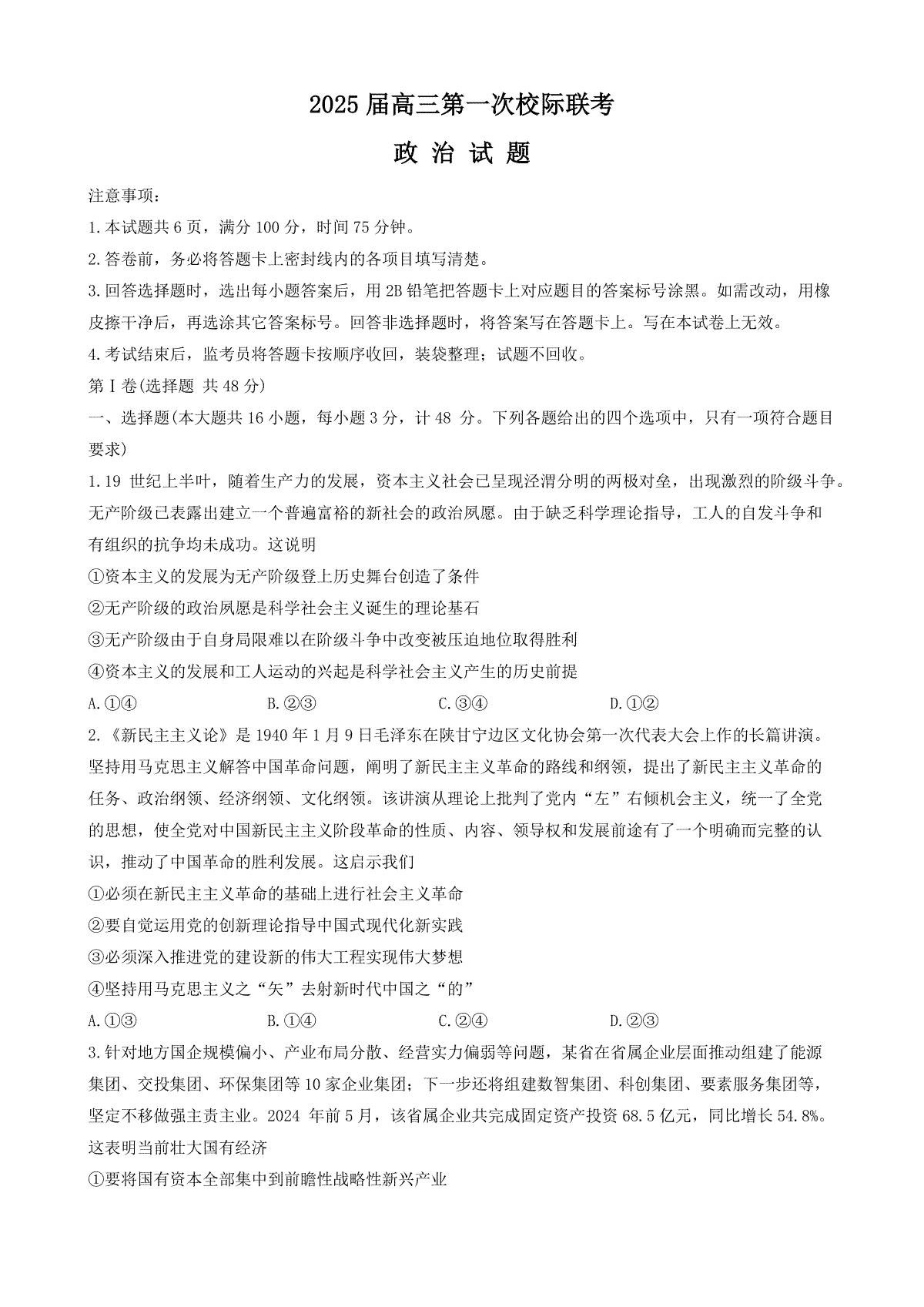 陕西省2024-2025学年高三上学期第一次校际联考（开学）政治试题（Word版含答案）