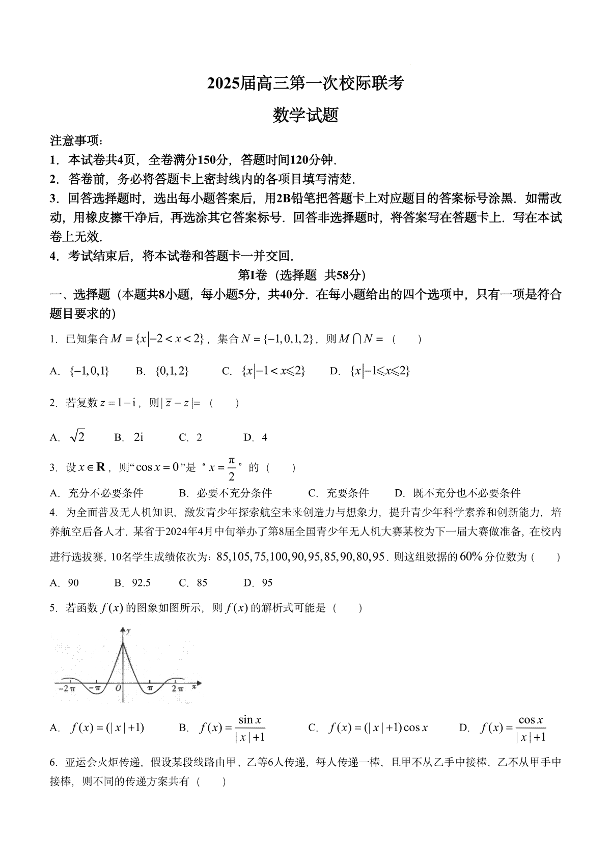 陕西省2024-2025学年高三上学期开学校际联考数学试题