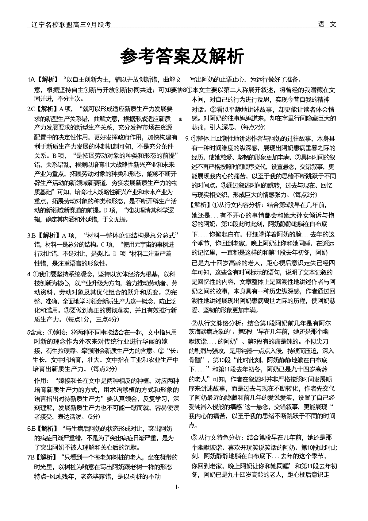 辽宁省名校联盟2024年9月联合考试语文试卷答案