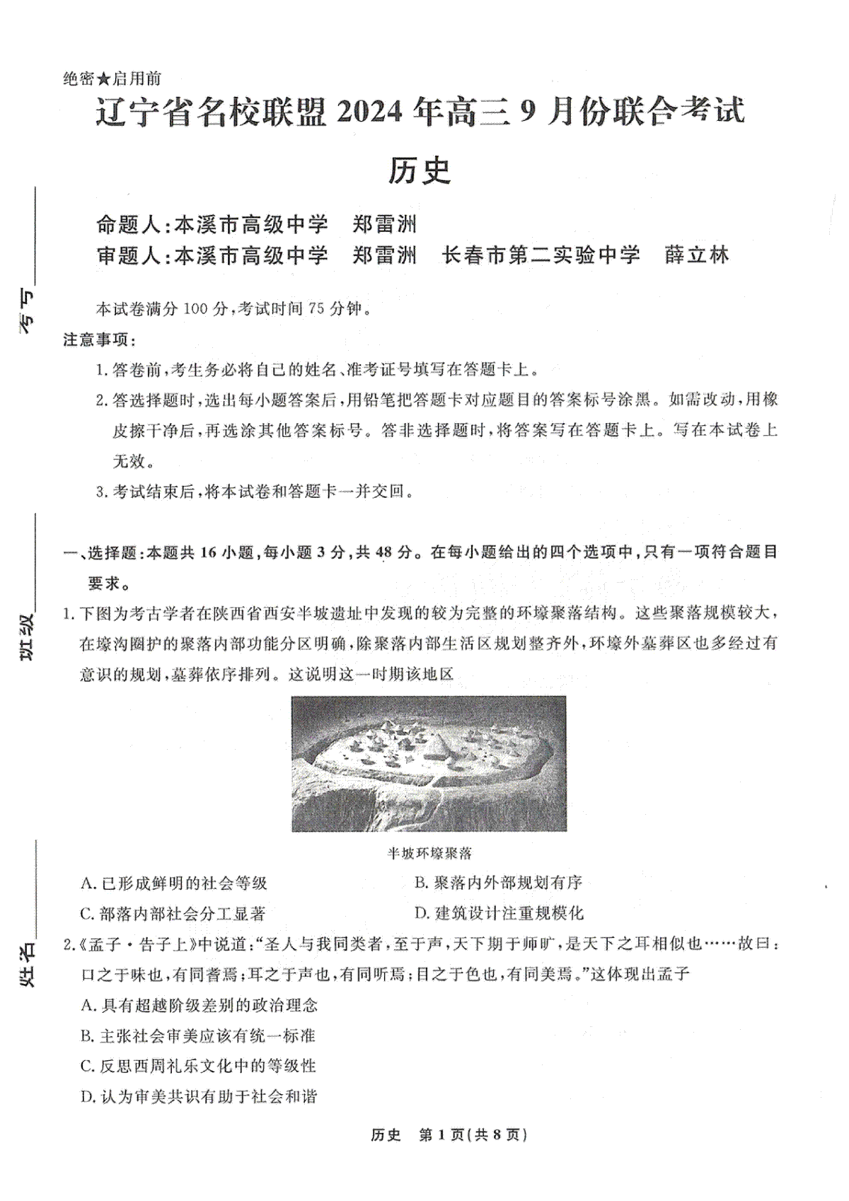 辽宁省名校联盟2024年9月联合考试历史试卷(A4高清无手写版）