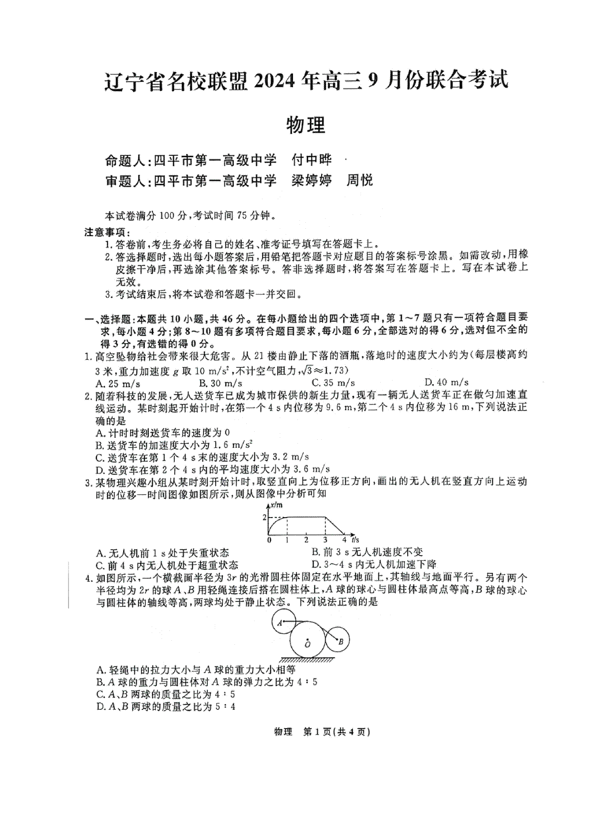 辽宁省名校联盟2024年9月联合考试物理试卷(A4高清无手写版）