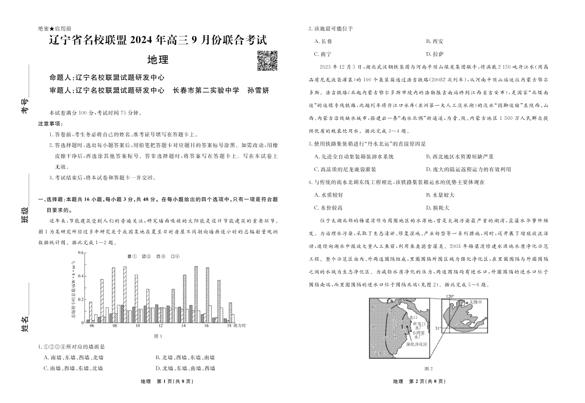 辽宁省名校联盟2024年高三9月份联合考试+地理