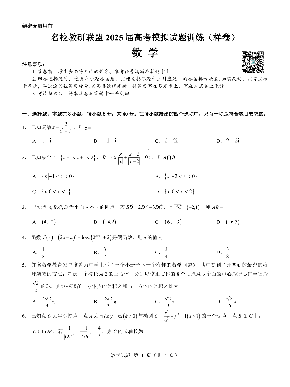 名校教研联盟2025届高考模拟试题训练（样卷）数学试题