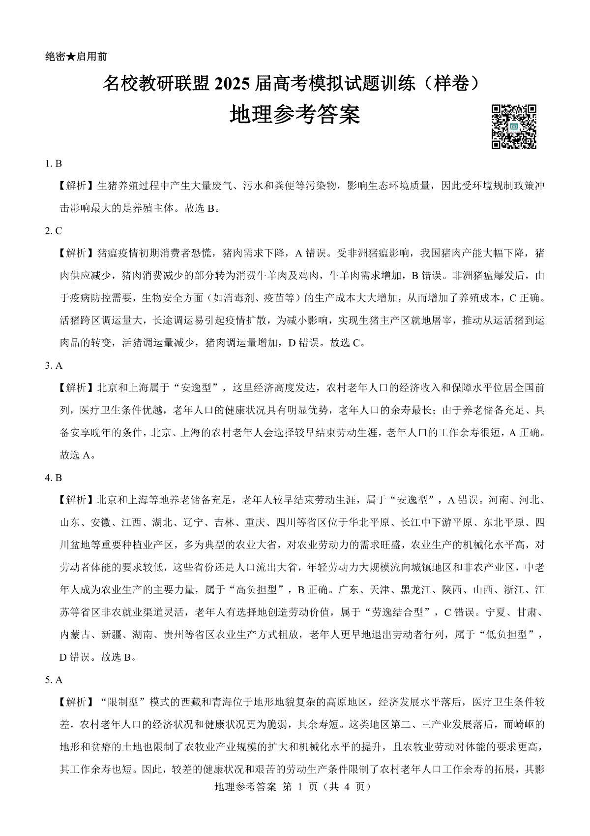 名校教研联盟2025届高考模拟试题训练（样卷）地理参考答案