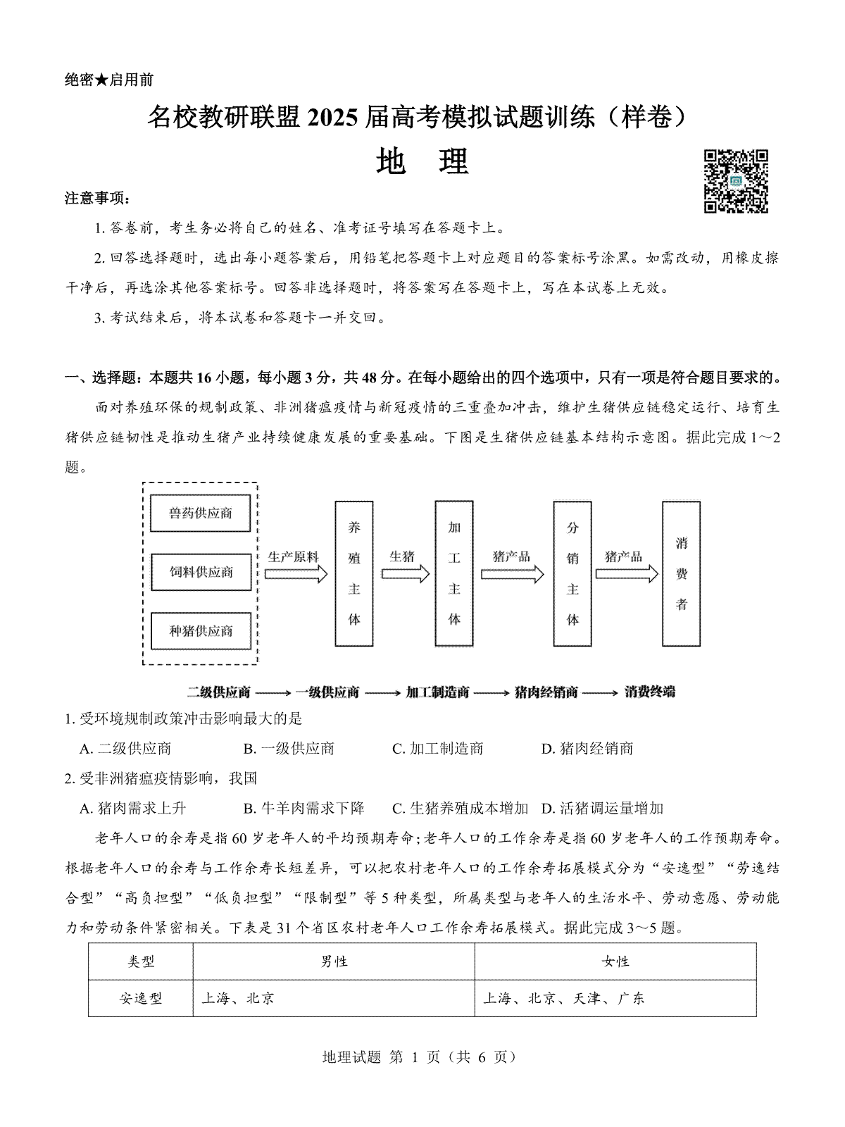 名校教研联盟2025届高考模拟试题训练（样卷）地理试题