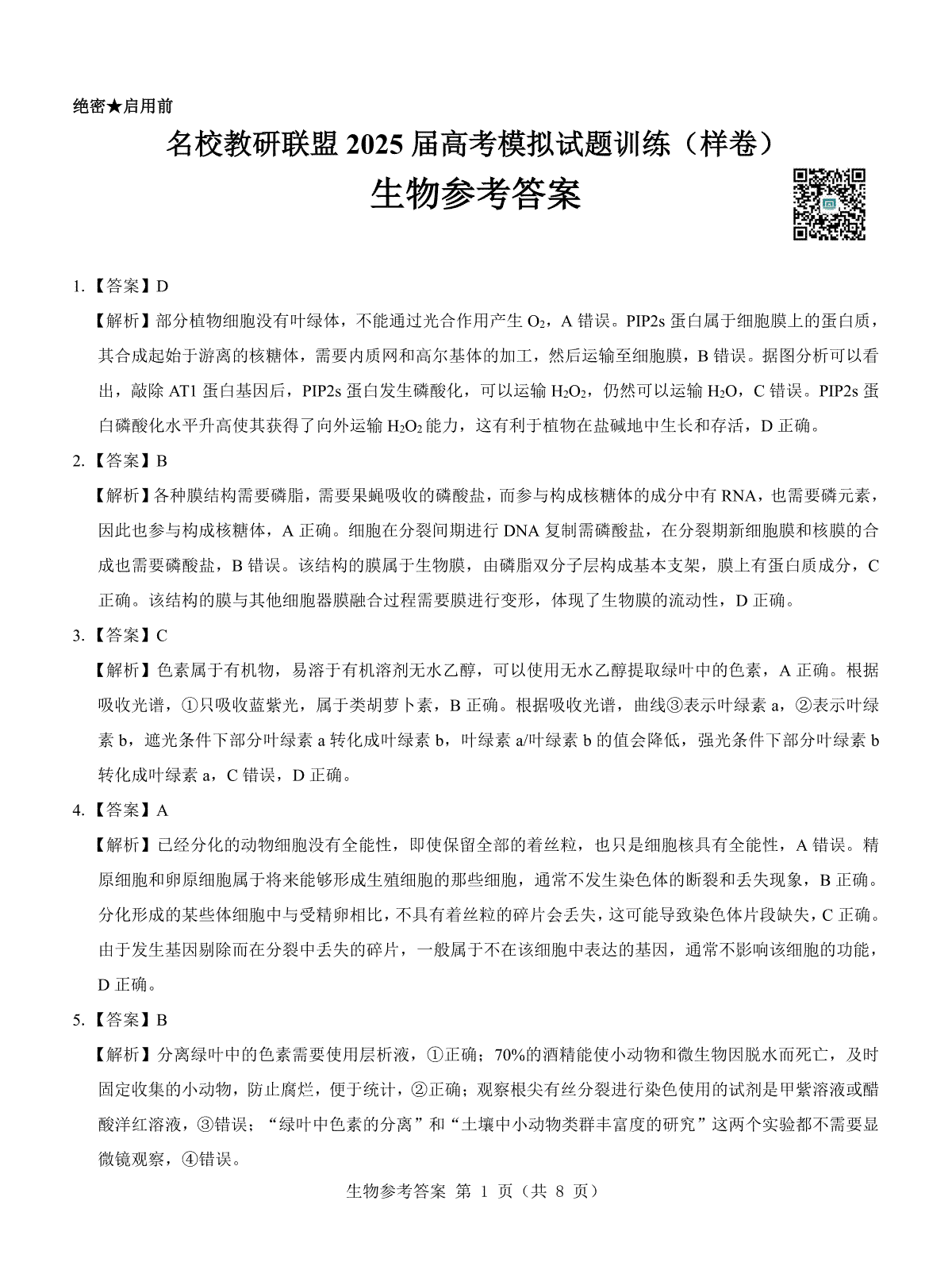 名校教研联盟2025届高考模拟试题训练（样卷）生物答题卡