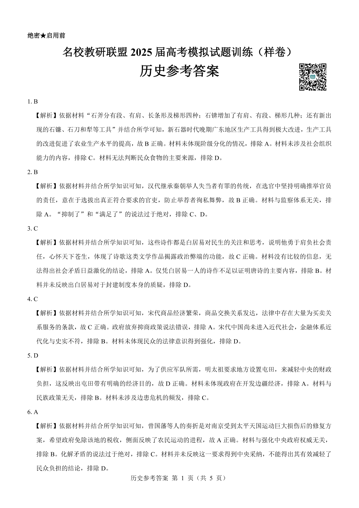 名校教研联盟2025届高考模拟试题训练（样卷）历史参考答案