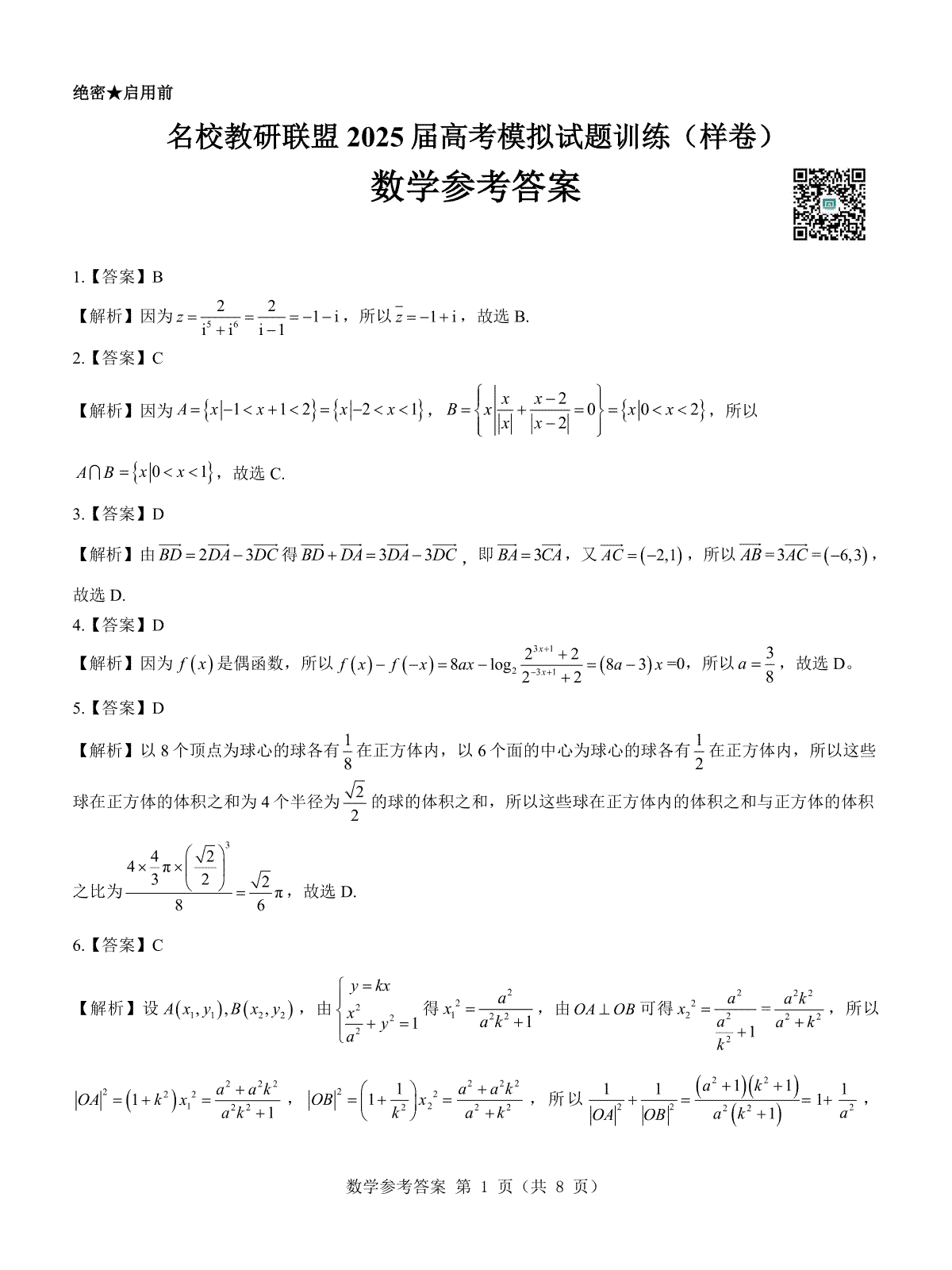 名校教研联盟2025届高考模拟试题训练（样卷）数学参考答案