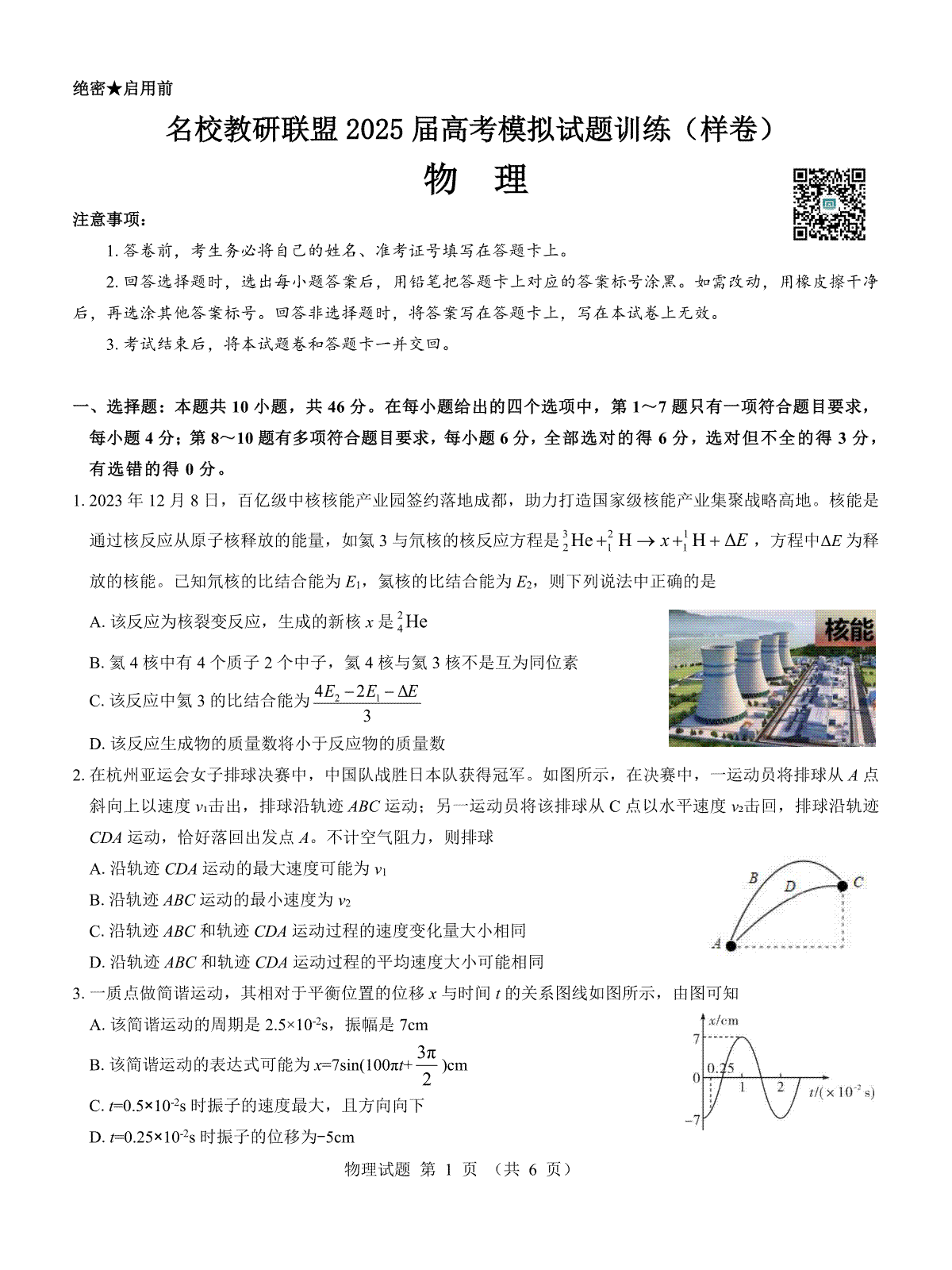 名校教研联盟2025届高考模拟试题训练（样卷）物理试题