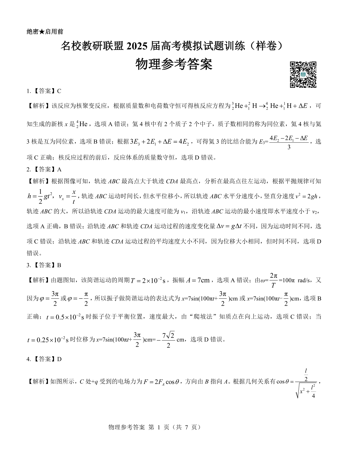 名校教研联盟2025届高考模拟试题训练（样卷）物理参考答案