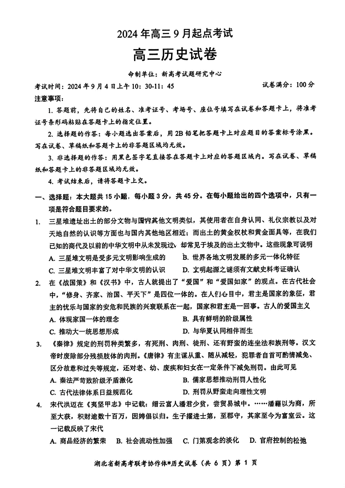 2025届湖北新高考联考协作体高三上学期开学考试历史试题+答案