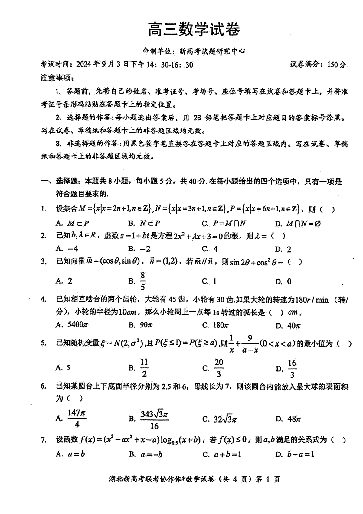 2025届湖北新高考联考协作体高三上学期开学考试数学试题