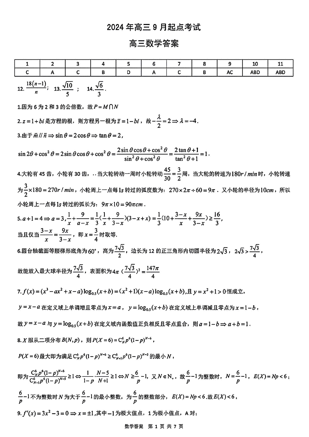 2025届湖北新高考联考协作体高三上学期开学考试数学答案