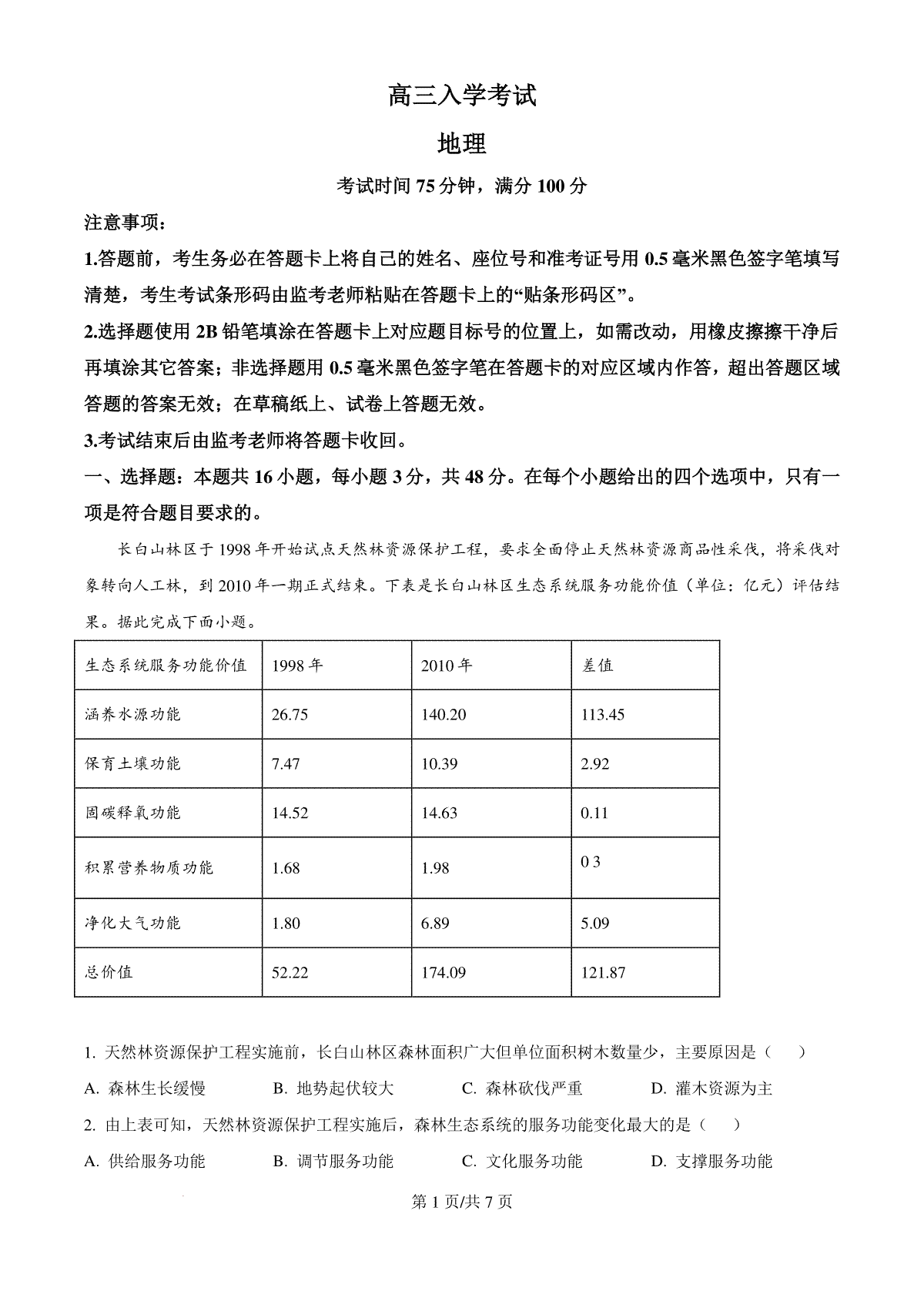 精品解析：四川省成都市蓉城名校2024-2025学年高三上学期入学联考地理试题（原卷版）