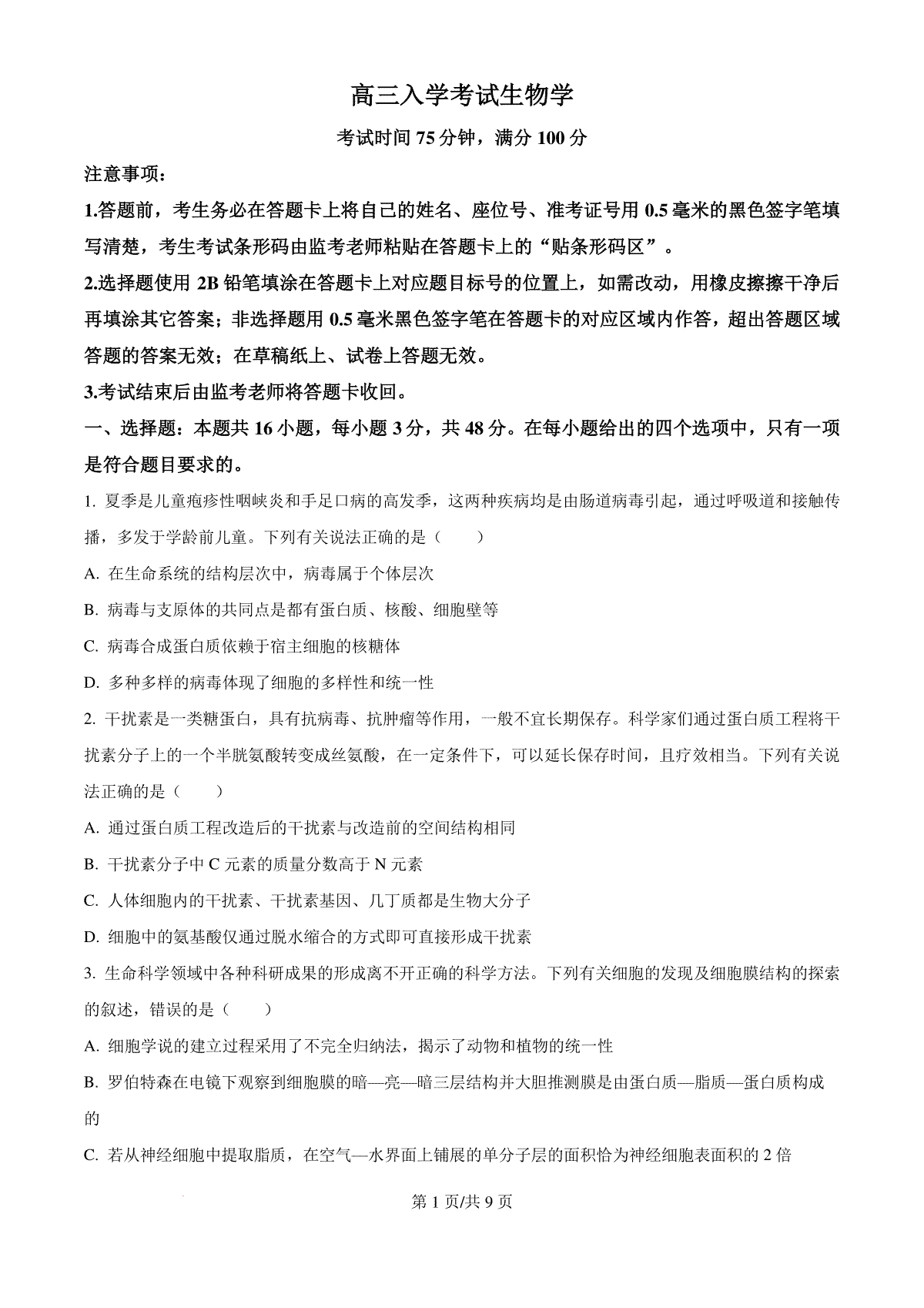 精品解析：四川省成都市蓉城名校2024-2025学年高三上学期入学考试生物试题（原卷版）