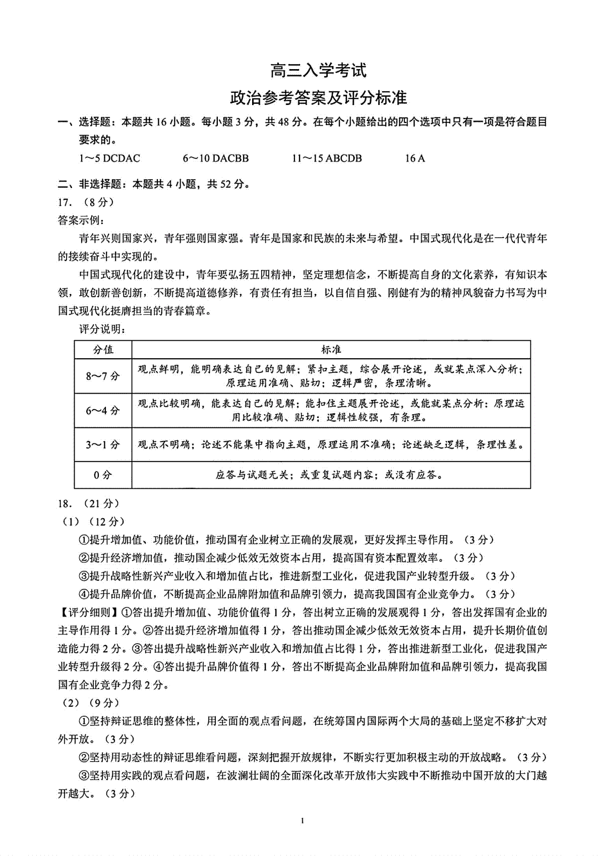 四川省成都市蓉城名校联考2024-2025学年高三上学期入学考试政治答案