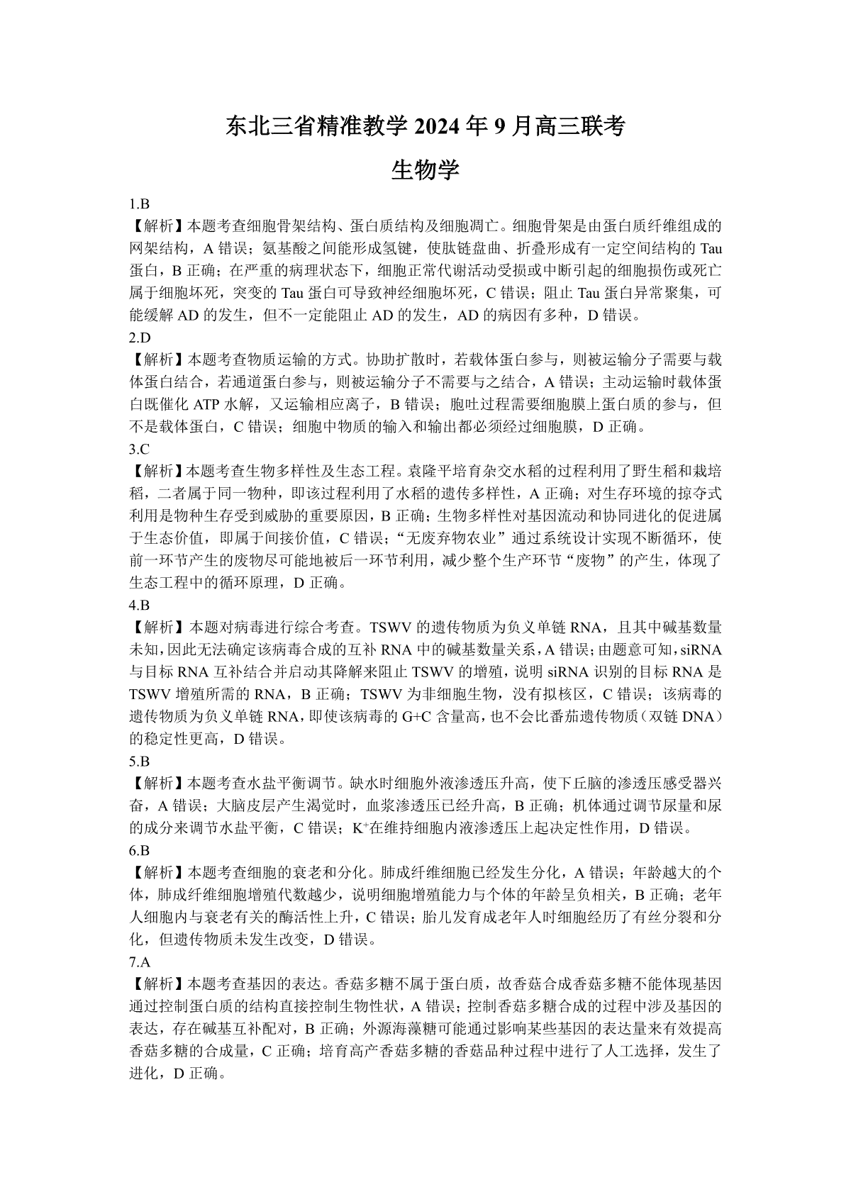 东北三省精准教学2024-2025学年高三上学期9月联考生物答案