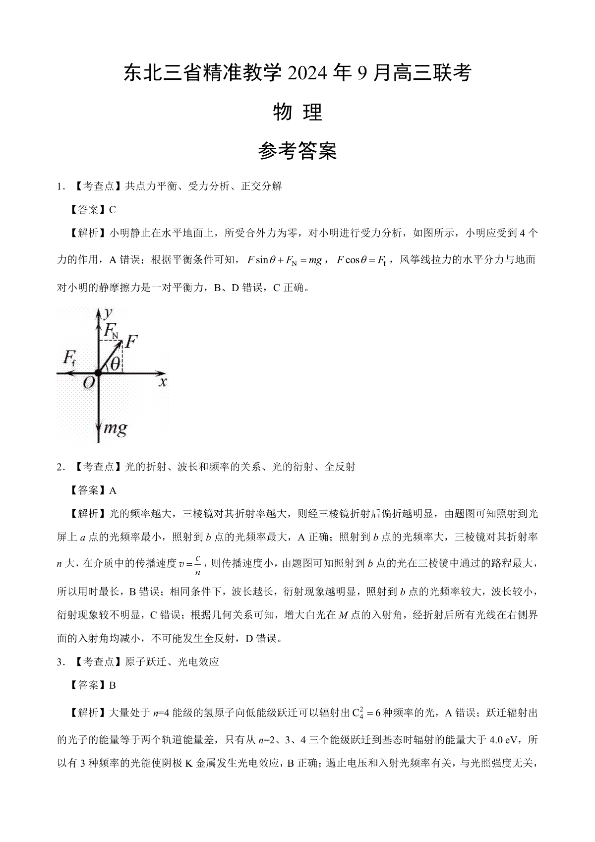 东北三省精准教学2024-2025学年高三上学期9月联考物理答案