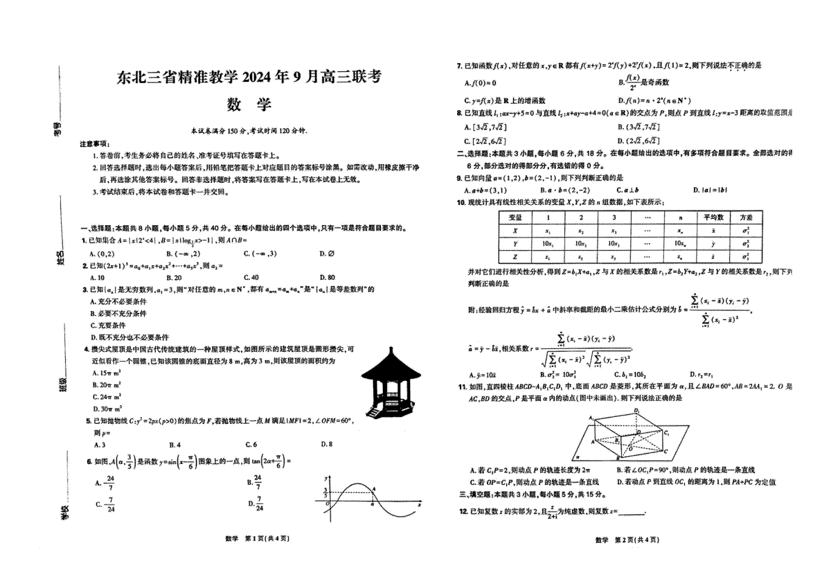 东北三省精准教学2024-2025学年高三上学期9月联考数学试卷