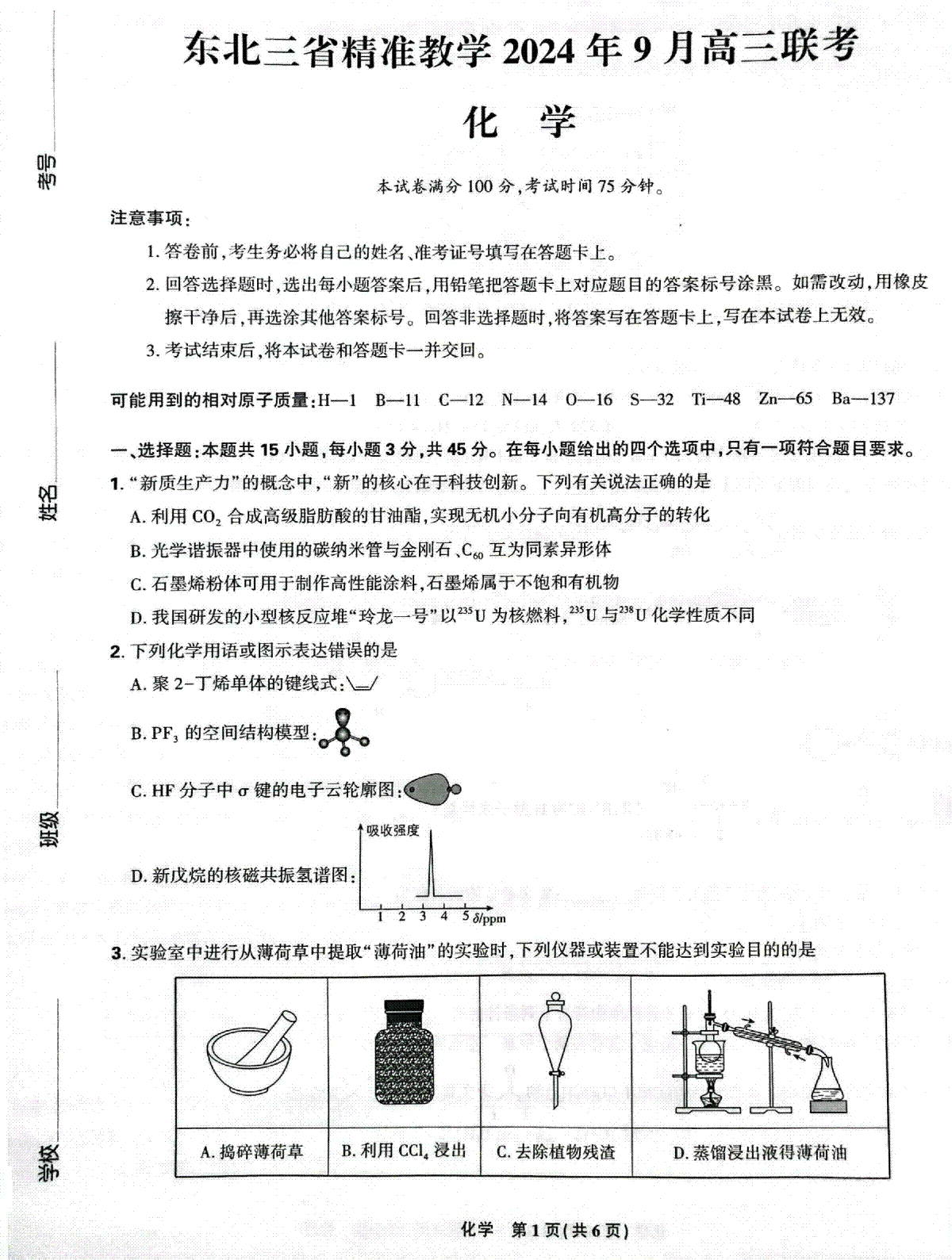 东北三省精准教学2024-2025学年高三上学期9月联考化学试卷