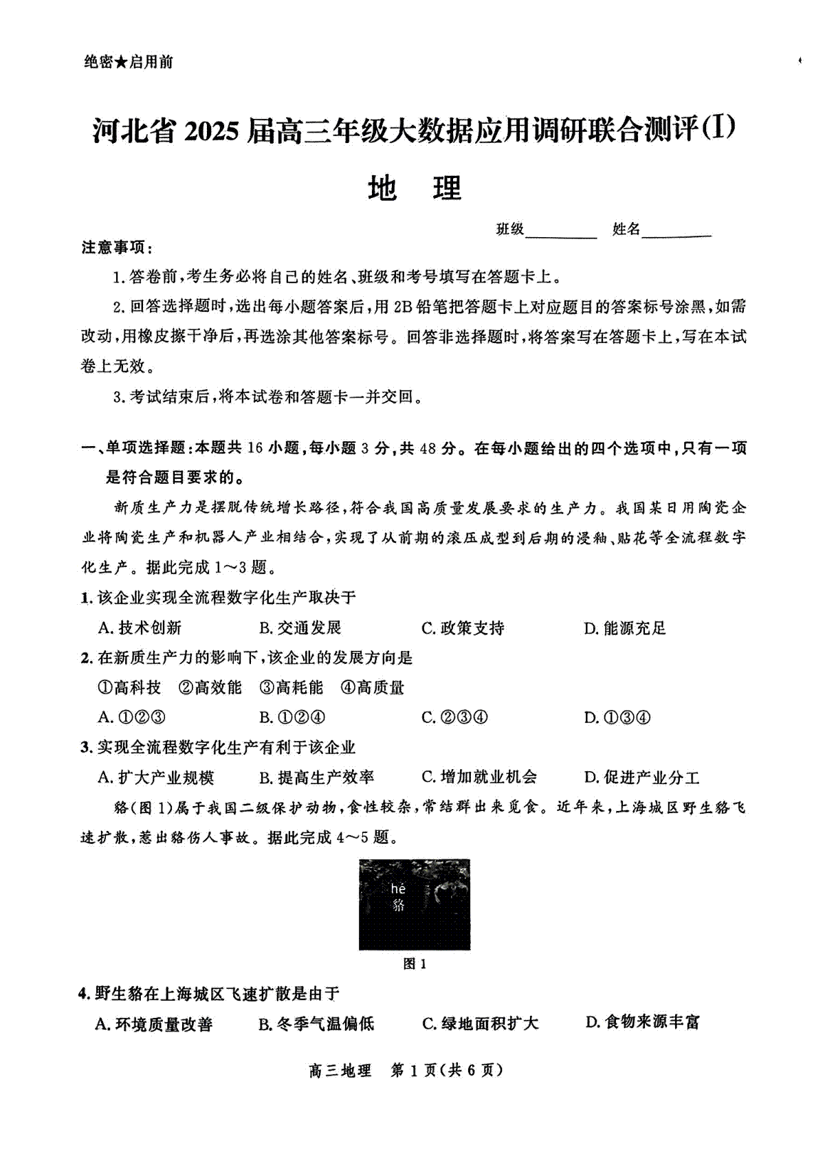 河北省2025届高三大数据9月应用调研联合测评（Ⅰ）地理