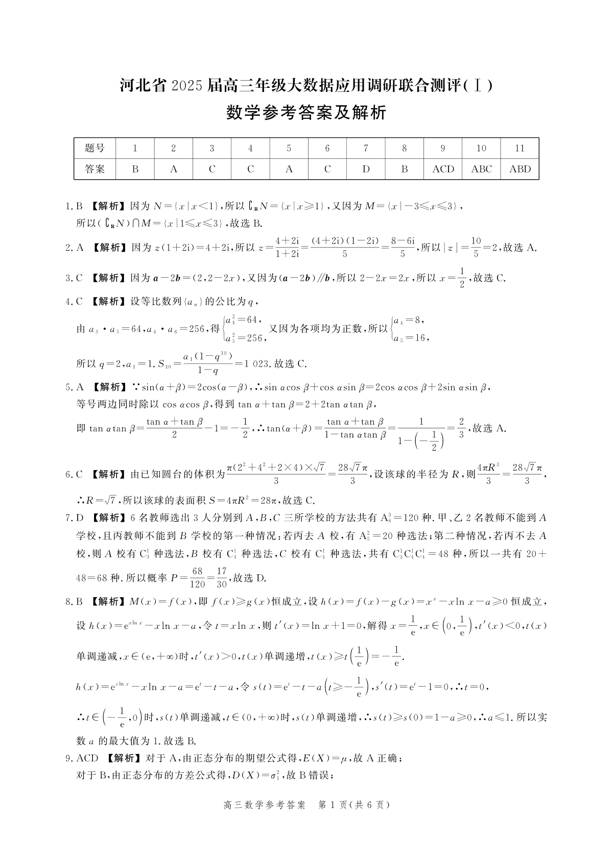 河北省2025届高三大数据9月应用调研联合测评（Ⅰ）数学答案