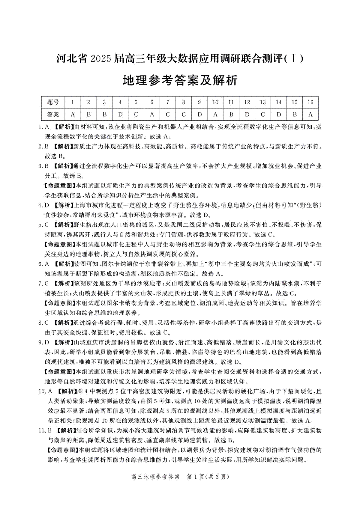 河北省2025届高三大数据9月应用调研联合测评（Ⅰ）地理答案