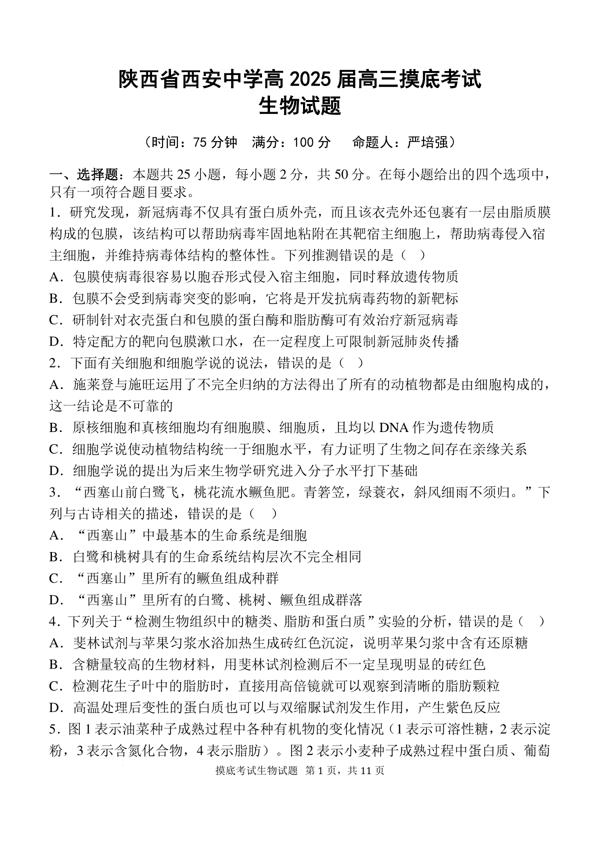 陕西省西安中学高2025届高三摸底考试生物试题