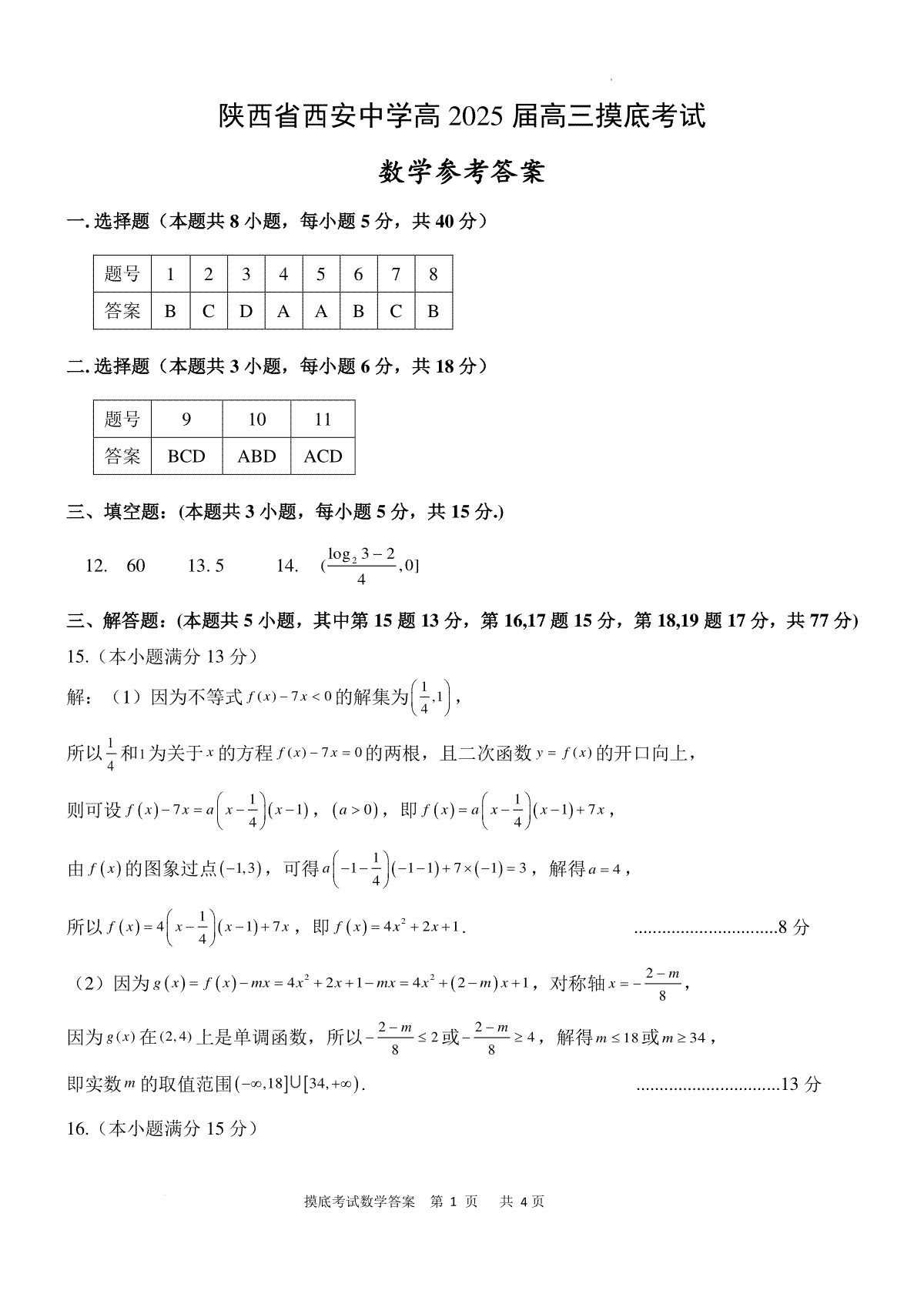 陕西省西安中学高2025届高三摸底考试数学答案