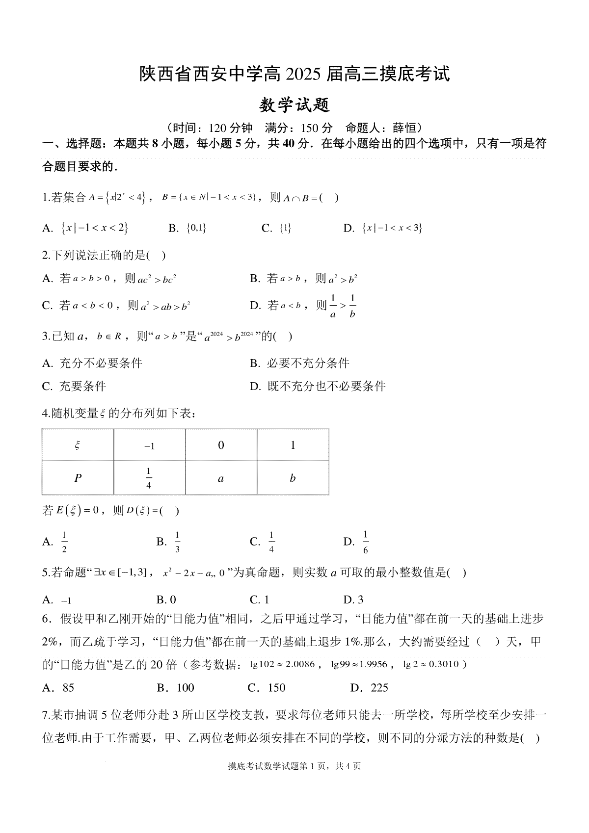 陕西省西安中学高2025届高三摸底考试数学试题