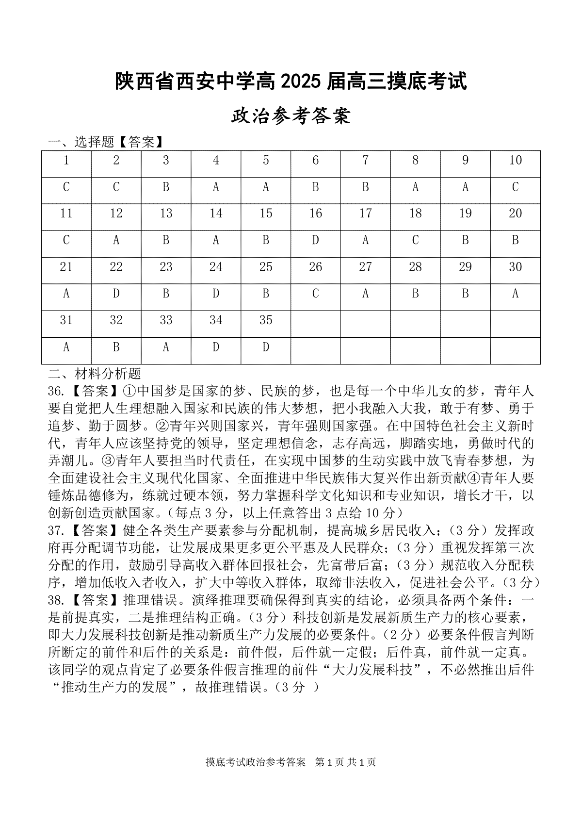 陕西省西安中学高2025届高三摸底考试政治答案