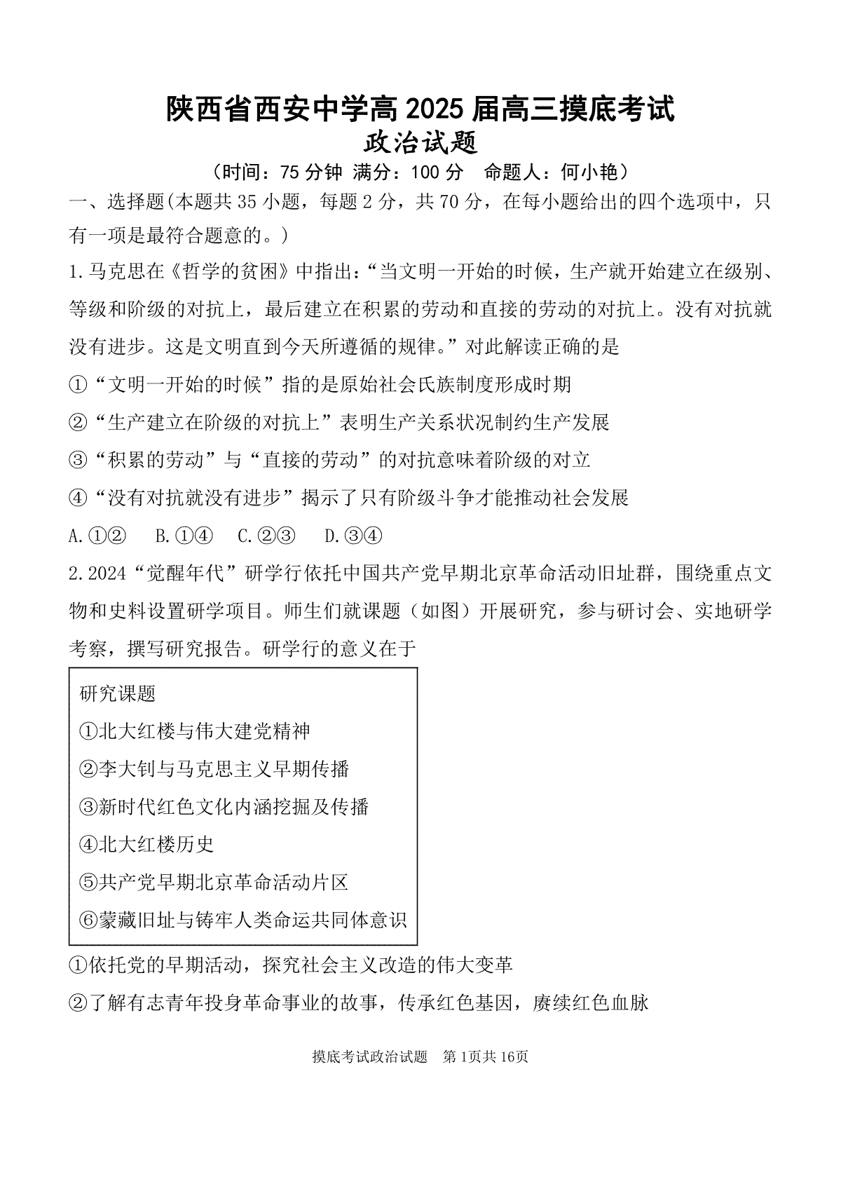 陕西省西安中学高2025届高三摸底考试政治试题