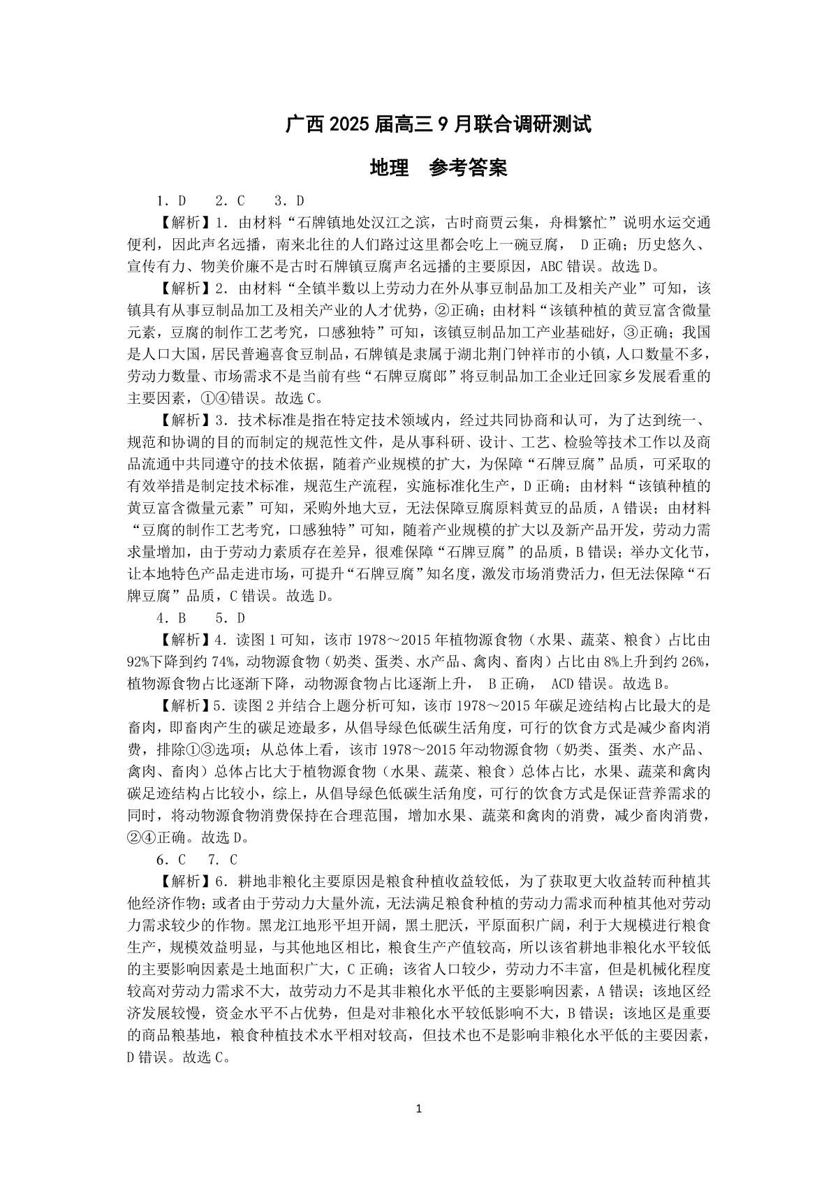 2025届广西名校高三年级9月联合调研测试地理答案