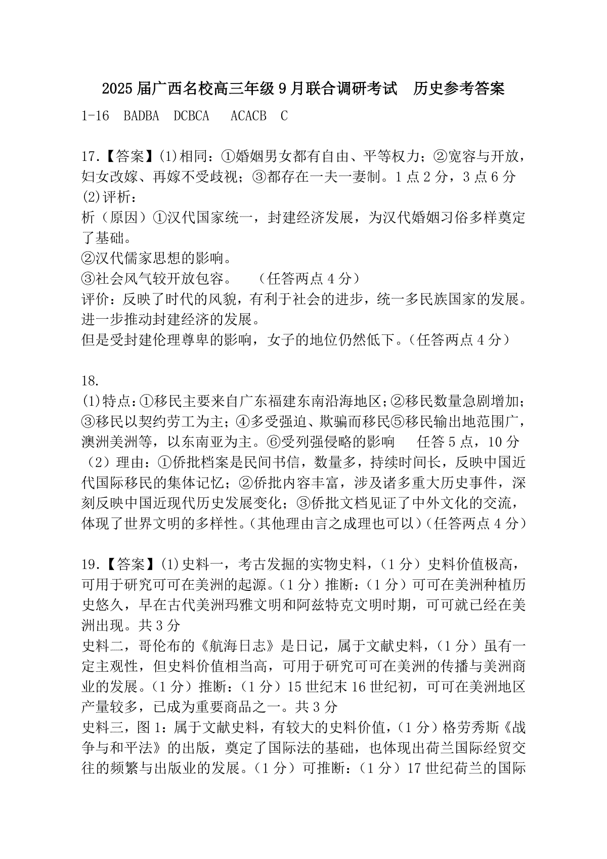 2025届广西名校高三年级9月联合调研测试历史答案