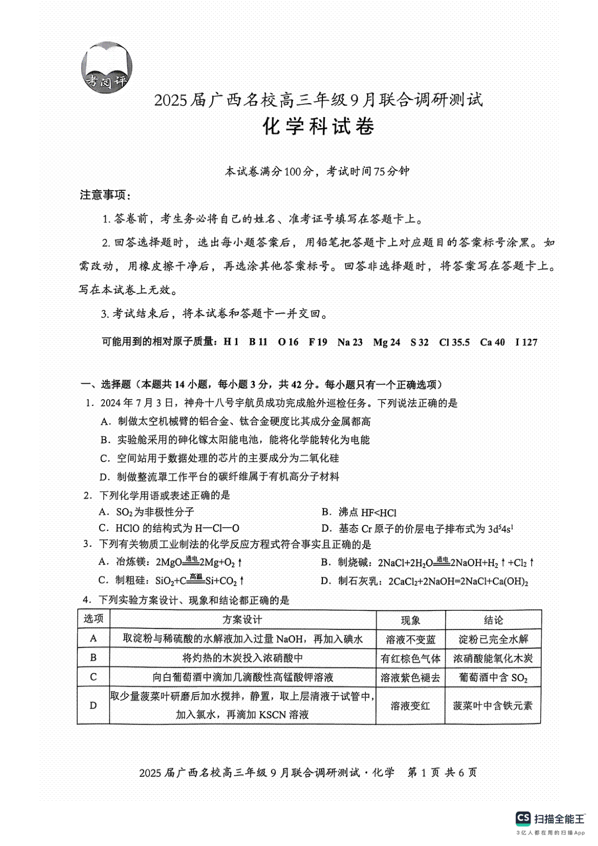 2025届广西名校高三年级9月联合调研测试化学试题