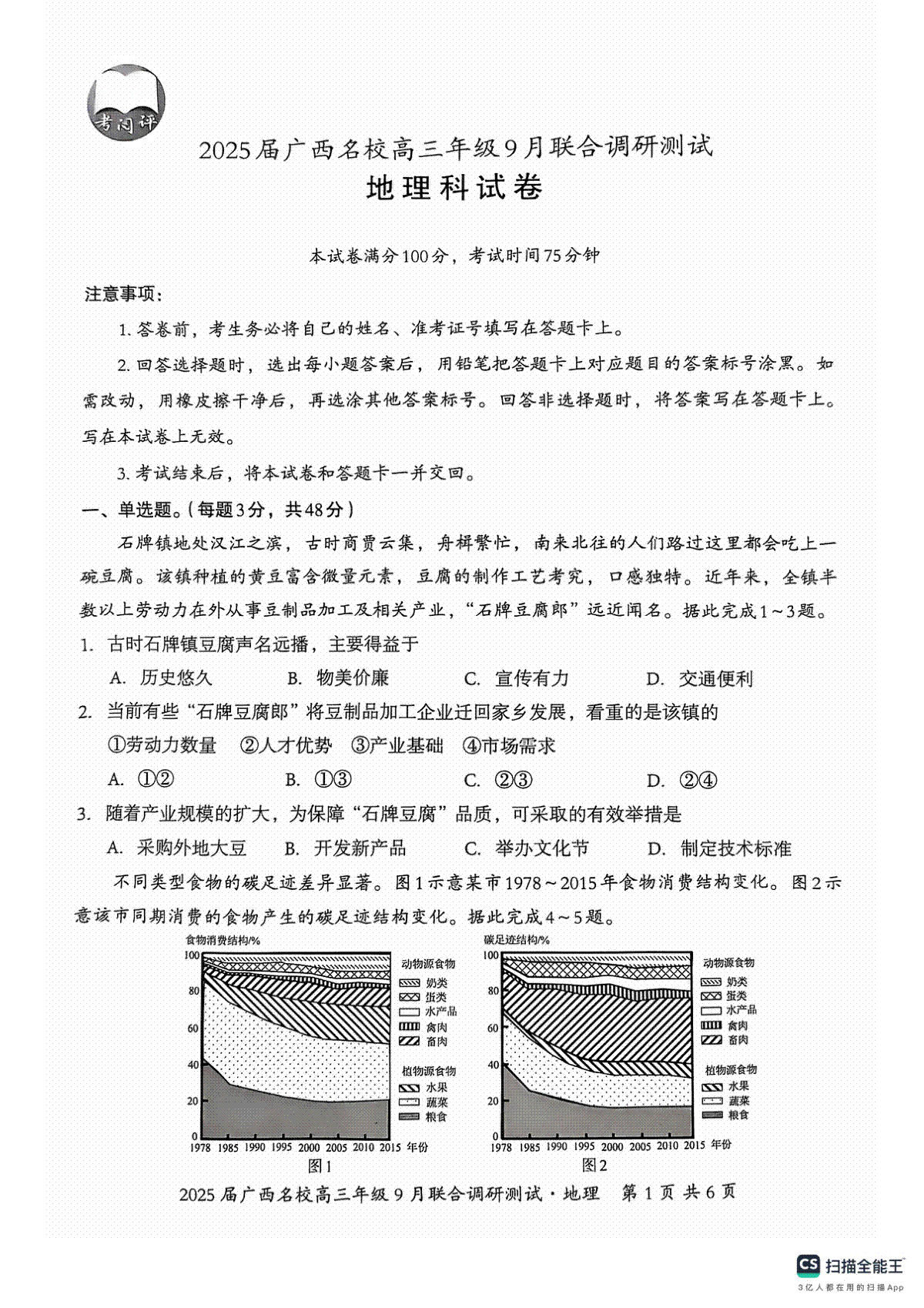 2025届广西名校高三年级9月联合调研测试地理试题