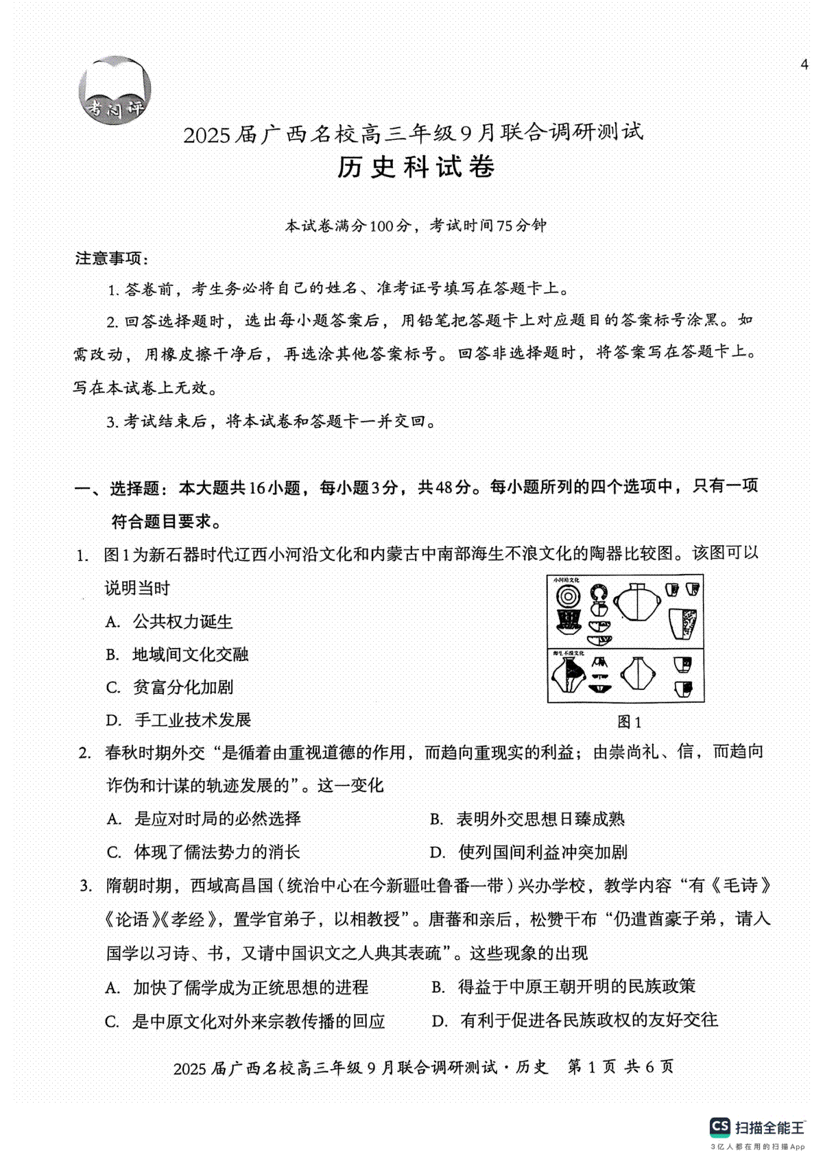 2025届广西名校高三年级9月联合调研测试历史试卷