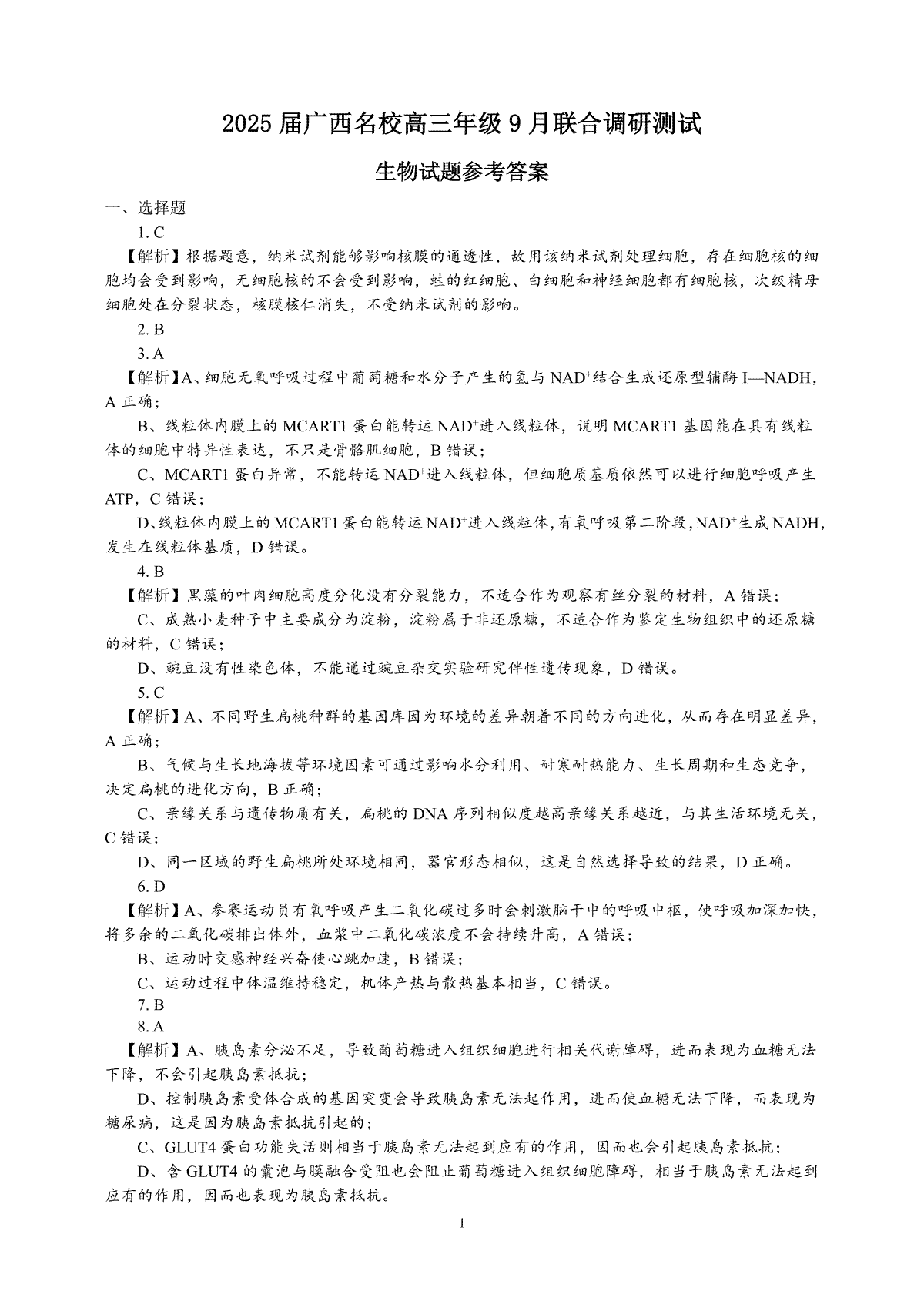 2025届广西名校高三年级9月联合调研测试生物答案