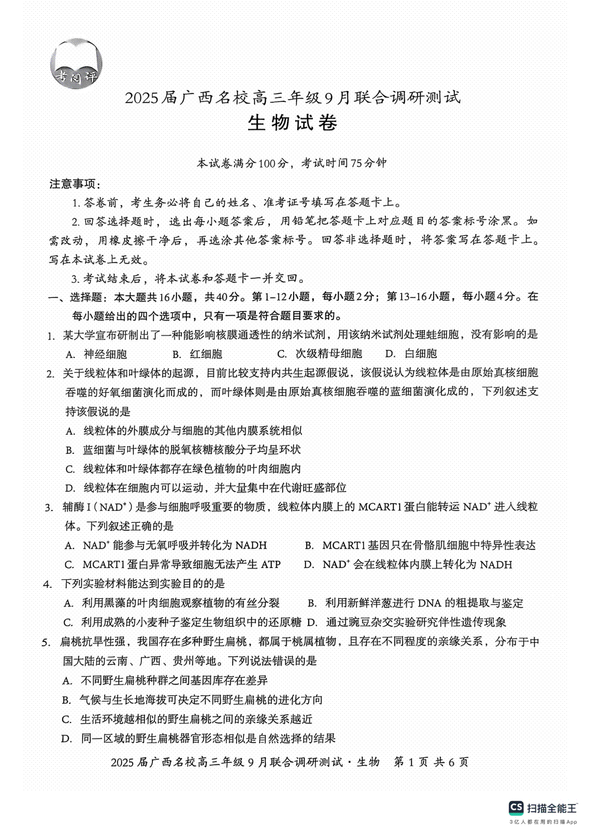 2025届广西名校高三年级9月联合调研测试生物试题