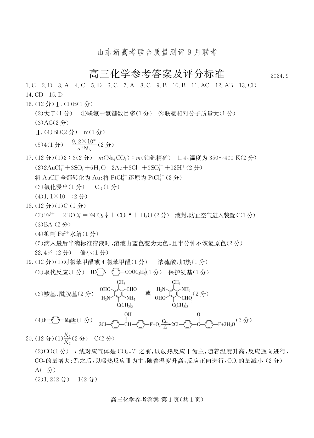 2025届山东省新高考联合质量测评高三上学期9月联考化学答案