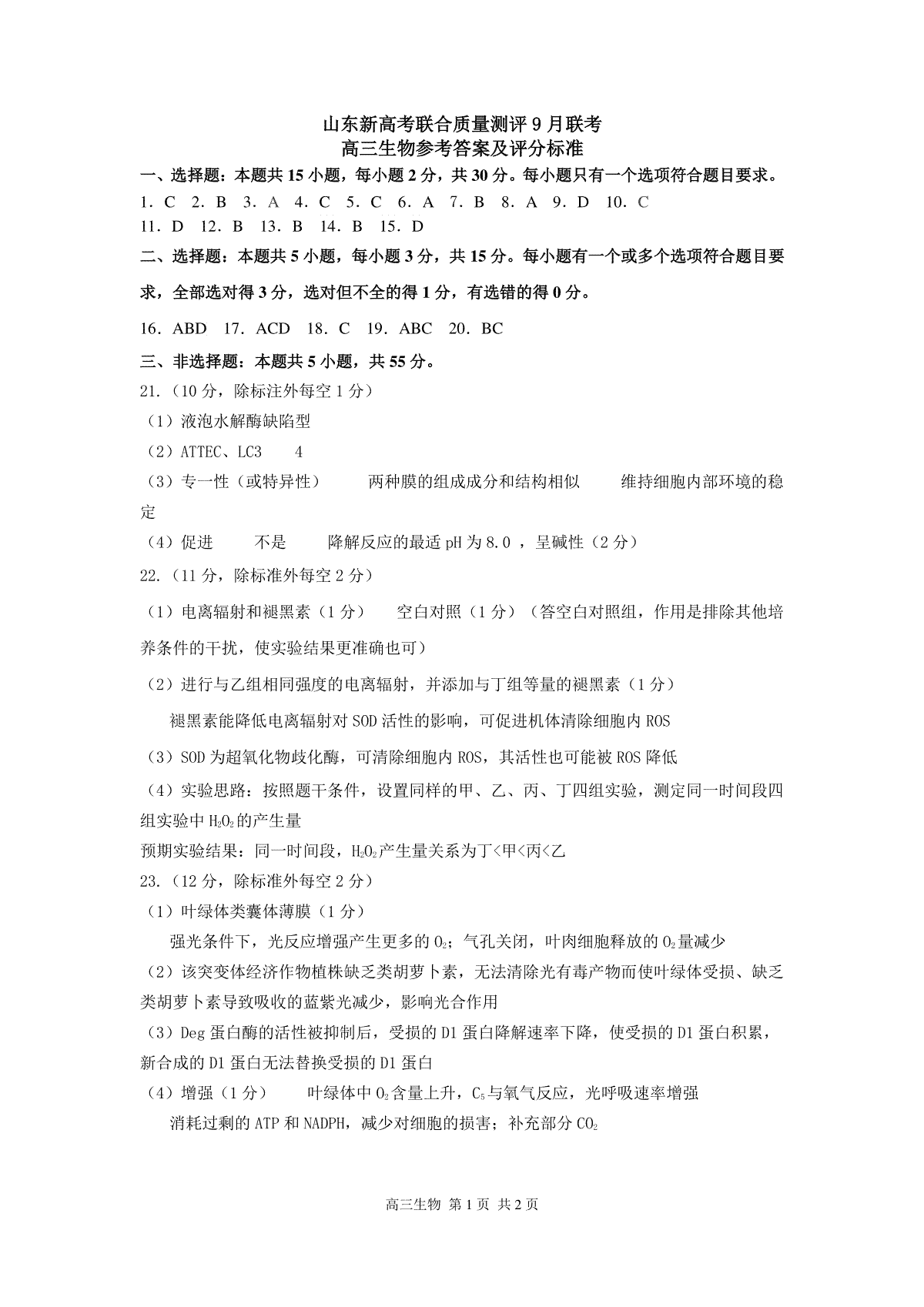 2025届山东省新高考联合质量测评高三上学期9月联考生物答案