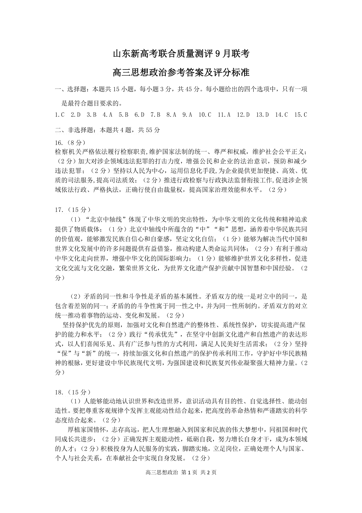 2025届山东省新高考联合质量测评高三上学期9月联考政治答案