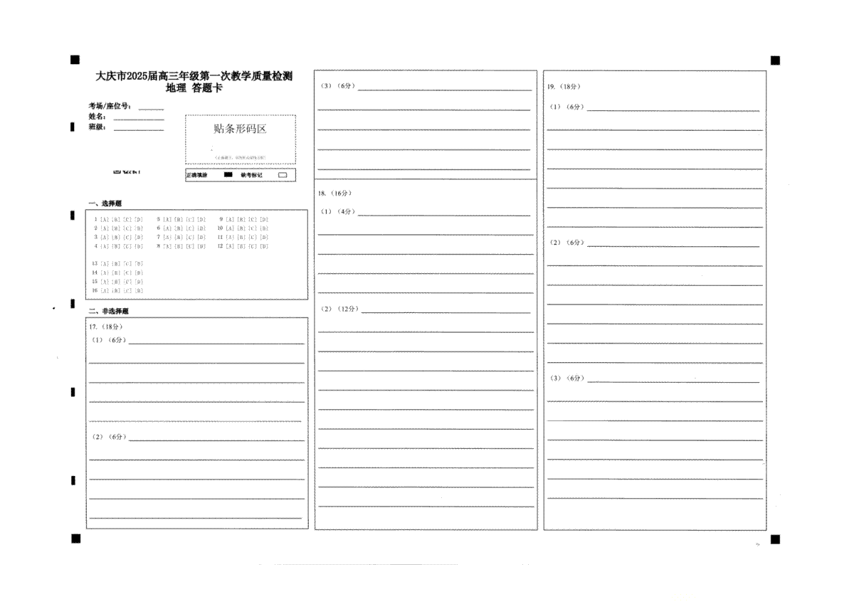 大庆市2025届高三年级第一次教学质量检测 地理答题卡