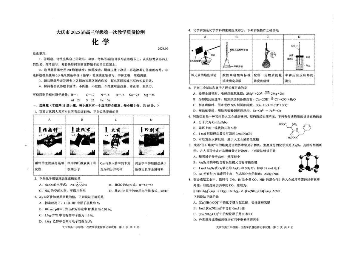 大庆市2025届高三年级第一次教学质量检测 化学试卷