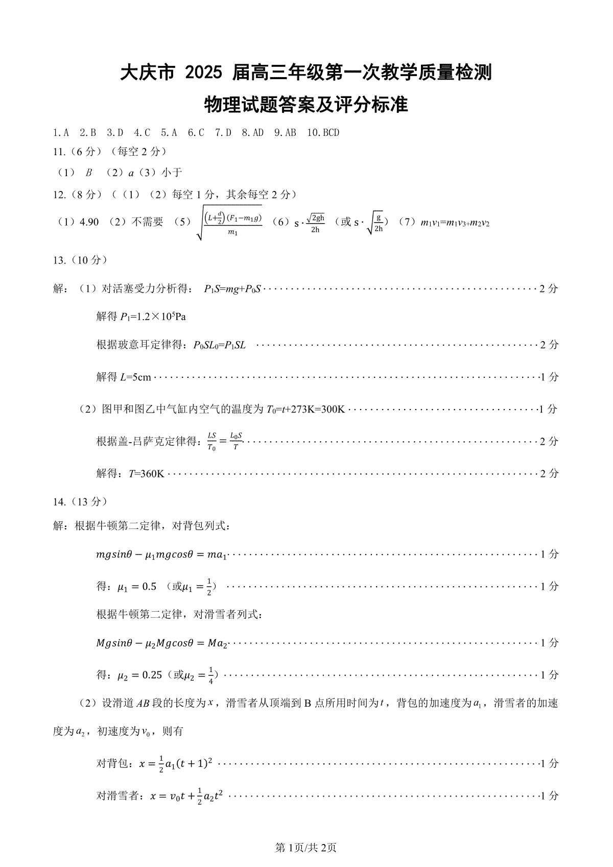 大庆市2025届高三年级第一次教学质量检测 物理答案
