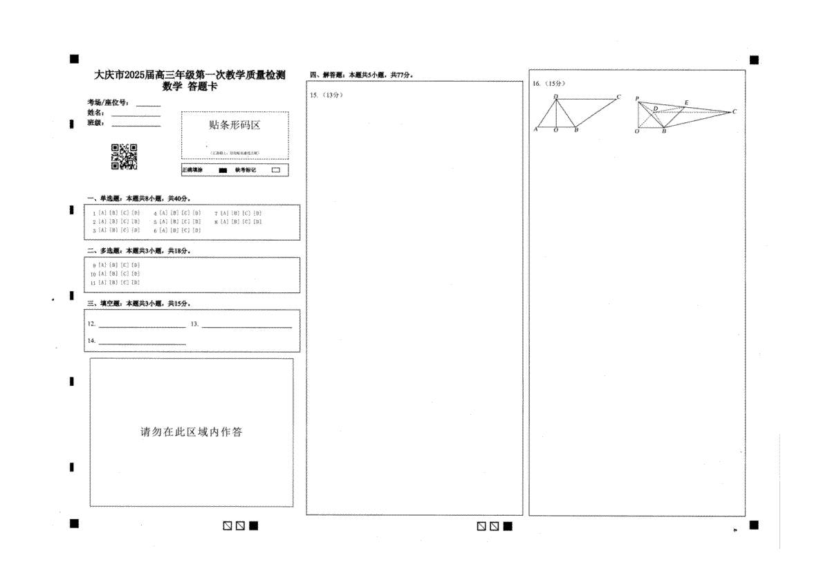 大庆市2025届高三年级第一次教学质量检测 数学答题卡