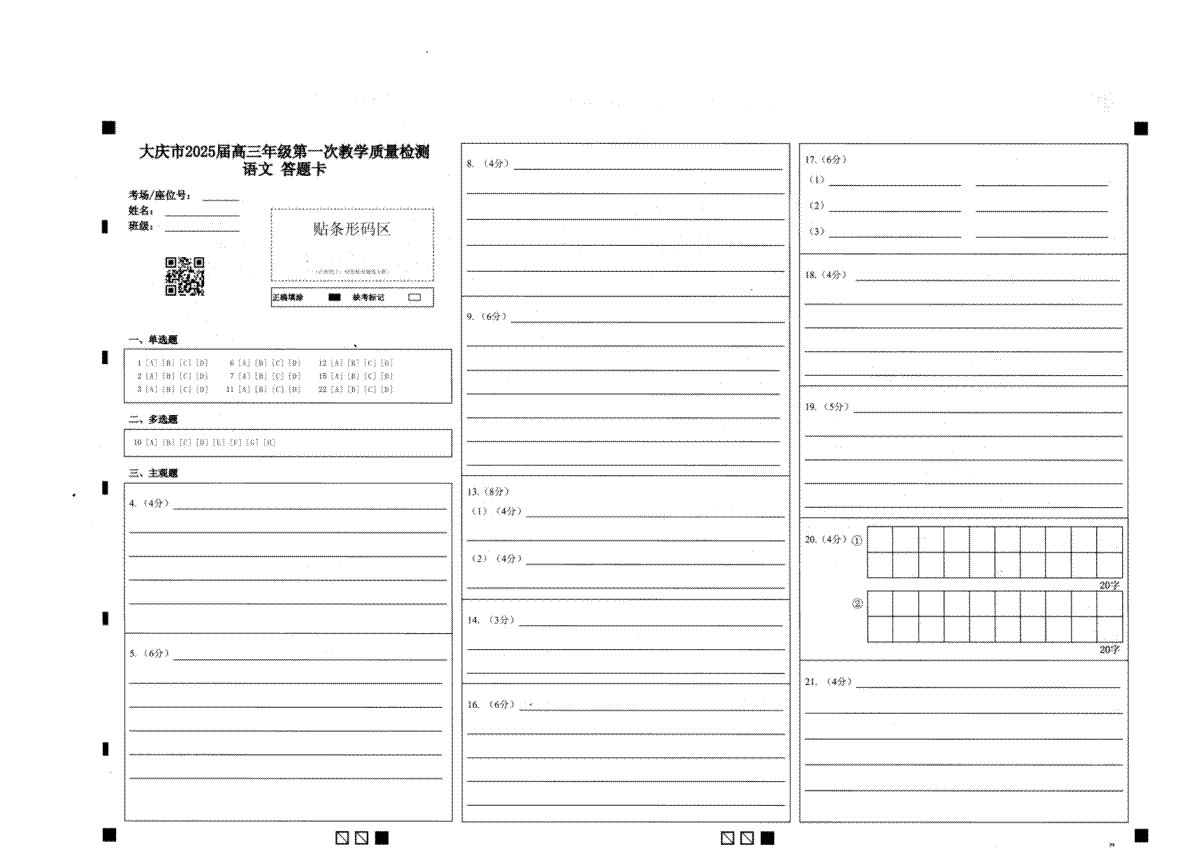 大庆市2025届高三年级第一次教学质量检测 语文答题卡