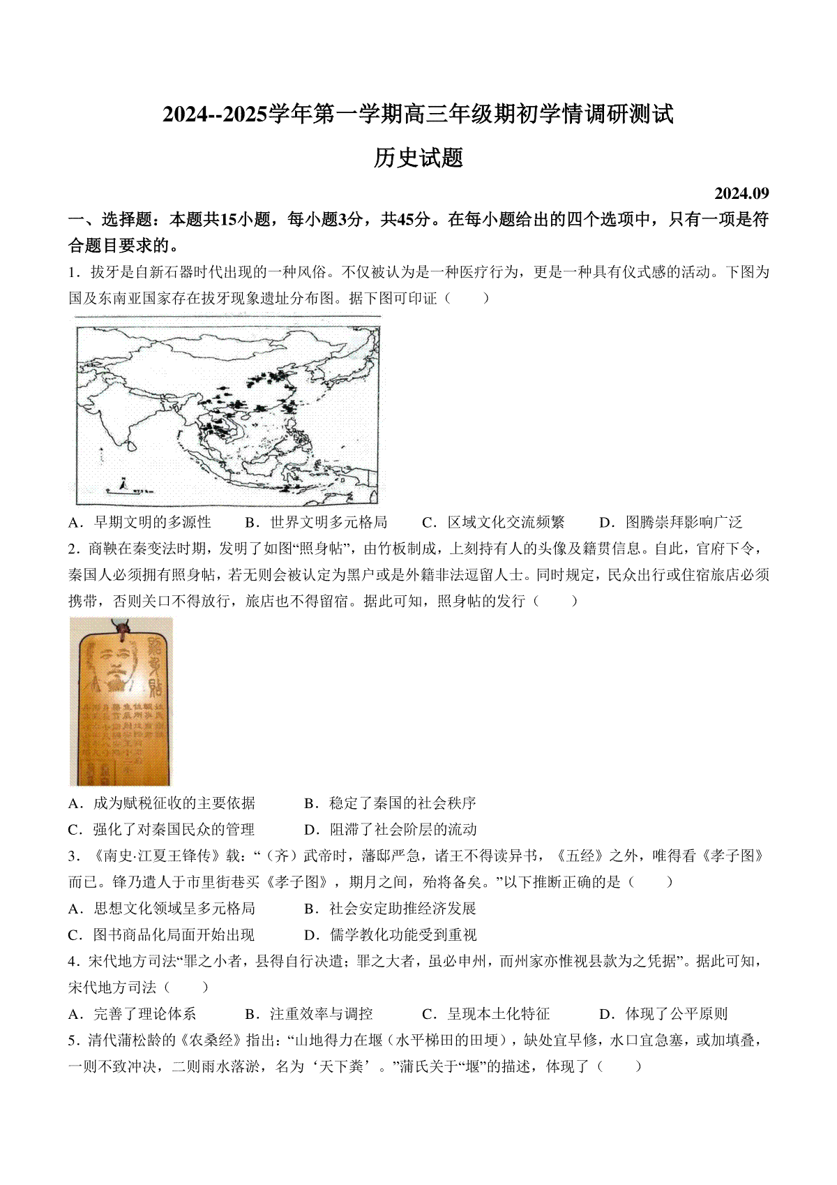 江苏省扬州市2024-2025学年高三上学期开学考试 历史 Word版含答案