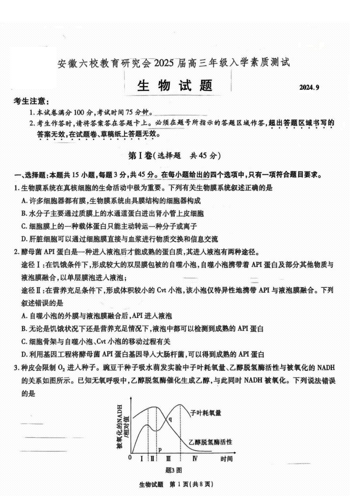 安徽省安徽六校教育研究会2025届高三年级入学素质测试（开学联考）生物试卷+答案